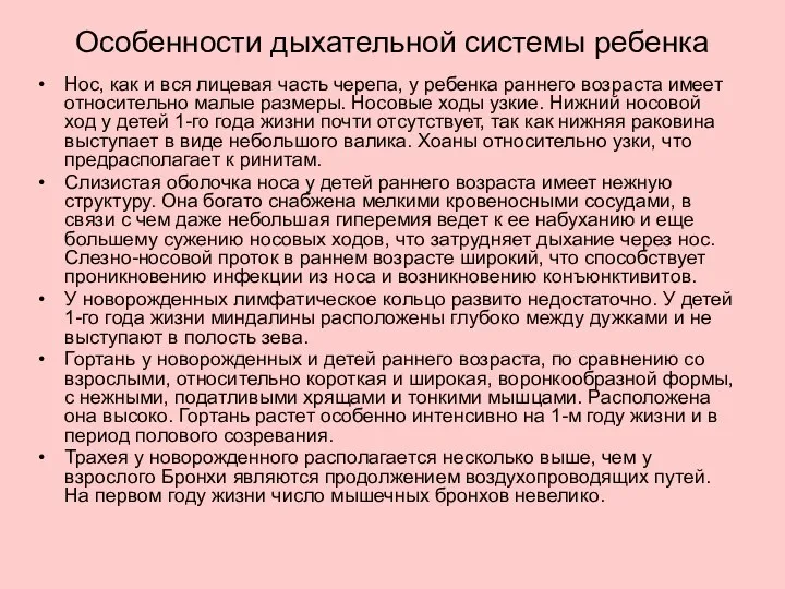 Особенности дыхательной системы ребенка Нос, как и вся лицевая часть черепа,