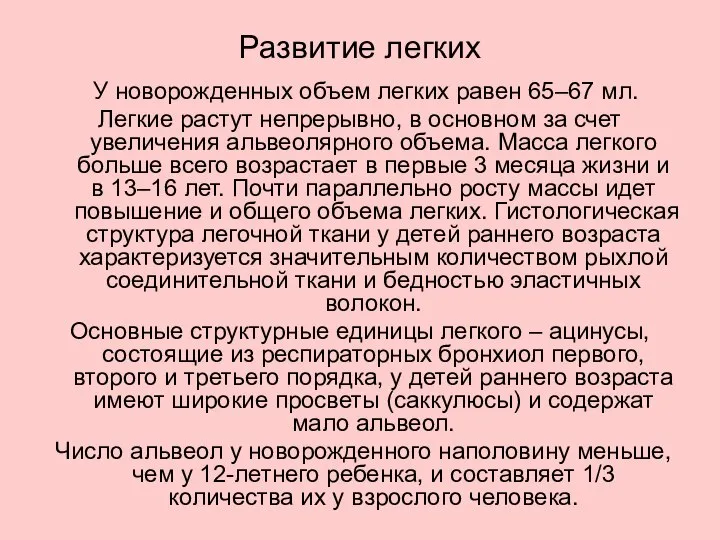 Развитие легких У новорожденных объем легких равен 65–67 мл. Легкие растут