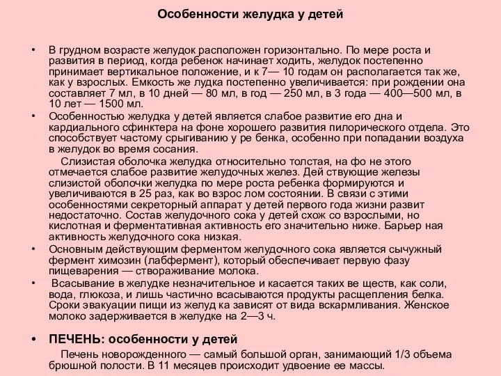 Особенности желудка у детей В грудном возрасте желудок расположен горизонтально. По