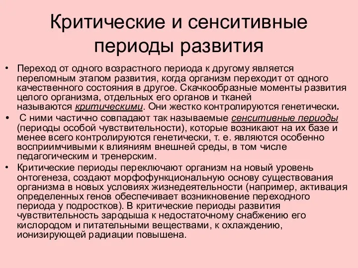 Критические и сенситивные периоды развития Переход от одного возрастного периода к