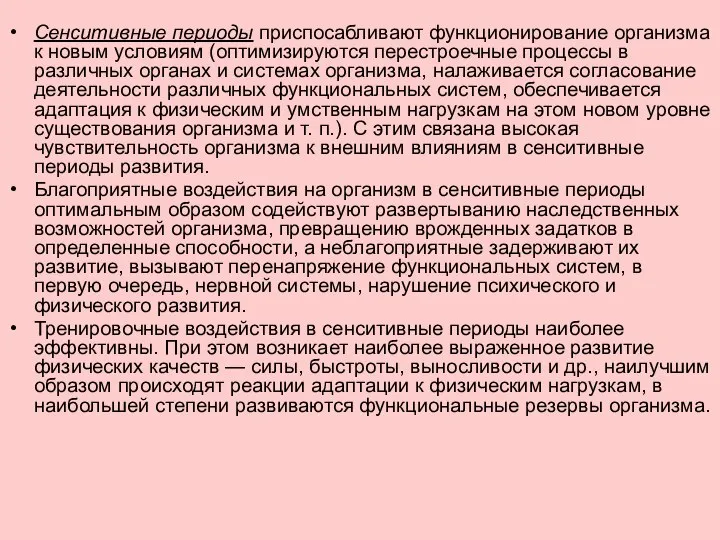 Сенситивные периоды приспосабливают функционирование организма к новым условиям (оптимизируются перестроечные процессы