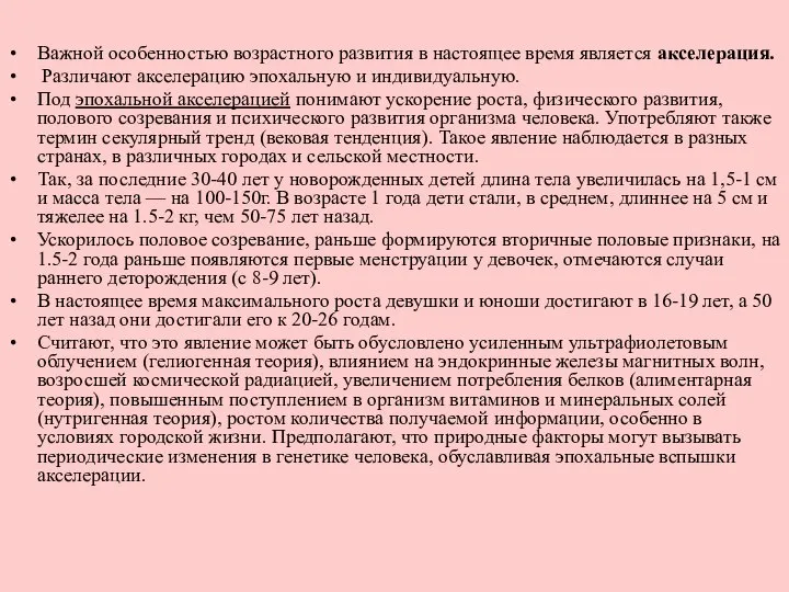 Важной особенностью возрастного развития в настоящее время является акселерация. Различают акселерацию