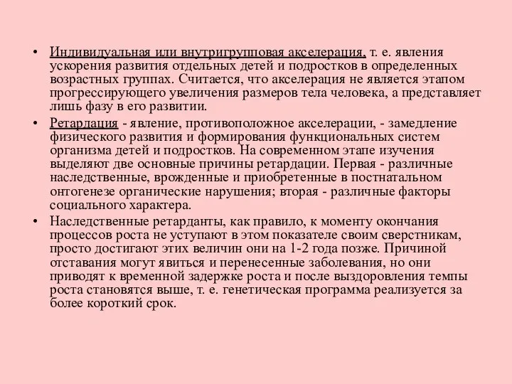 Индивидуальная или внутригрупповая акселерация, т. е. явления ускорения развития отдельных детей