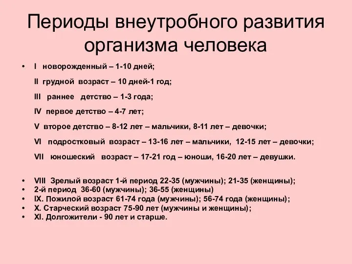 Периоды внеутробного развития организма человека I новорожденный – 1-10 дней; II