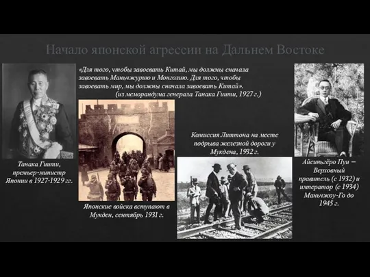 Начало японской агрессии на Дальнем Востоке «Для того, чтобы завоевать Китай,