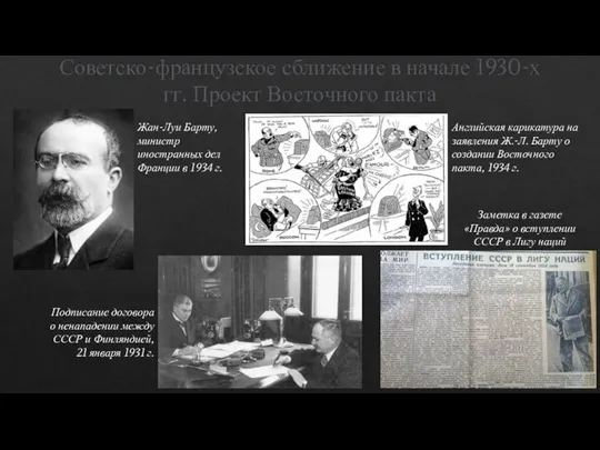 Советско-французское сближение в начале 1930-х гг. Проект Восточного пакта Жан-Луи Барту,