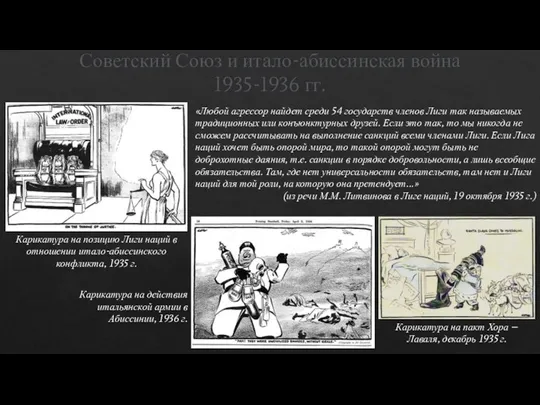 Советский Союз и итало-абиссинская война 1935-1936 гг. «Любой агрессор найдет среди