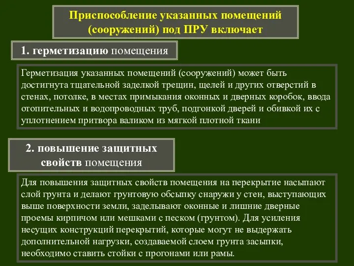 1. герметизацию помещения 2. повышение защитных свойств помещения Приспособление указанных помещений