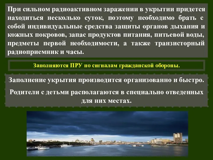 При сильном радиоактивном заражении в укрытии придется находиться несколько суток, поэтому