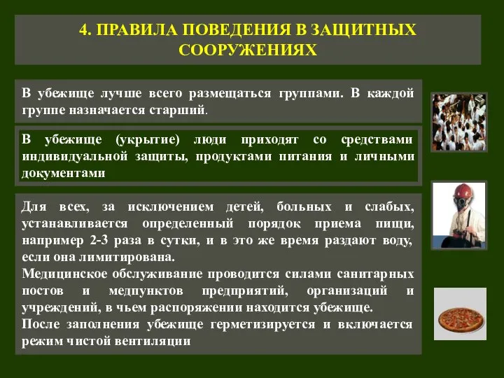 4. ПРАВИЛА ПОВЕДЕНИЯ В ЗАЩИТНЫХ СООРУЖЕНИЯХ В убежище лучше всего размещаться