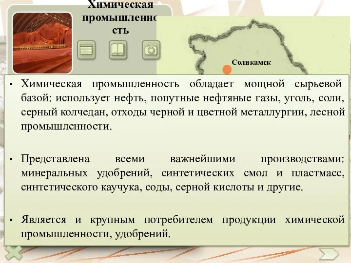 Химическая промышленность Химическая промышленность обладает мощной сырьевой базой: использует нефть, попутные