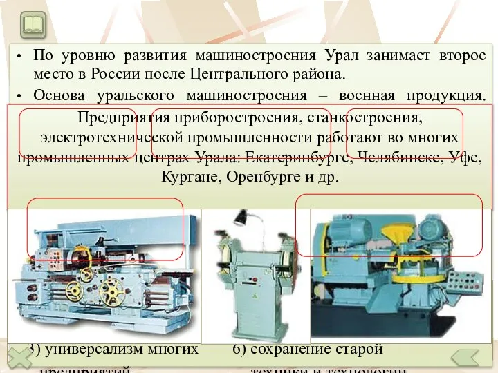 Военно-промышленный комплекс По уровню развития машиностроения Урал занимает второе место в