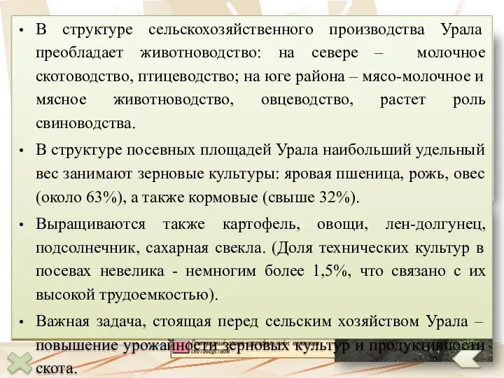 Сельское хозяйство В структуре сельскохозяйственного производства Урала преобладает животноводство: на севере