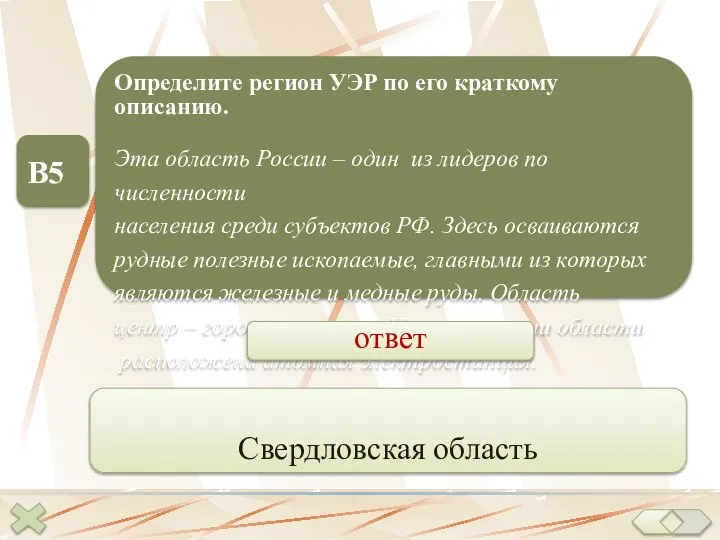 В5 Определите регион УЭР по его краткому описанию. Эта область России