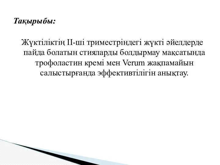 Жүктіліктің ІІ-ші триместріндегі жүкті әйелдерде пайда болатын стияларды болдырмау мақсатында трофоластин