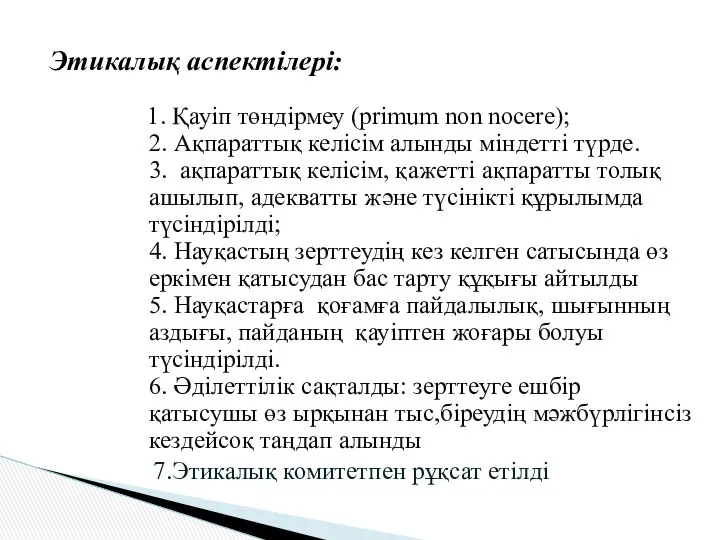 1. Қауіп төндірмеу (primum non nocere); 2. Ақпараттық келісім алынды міндетті