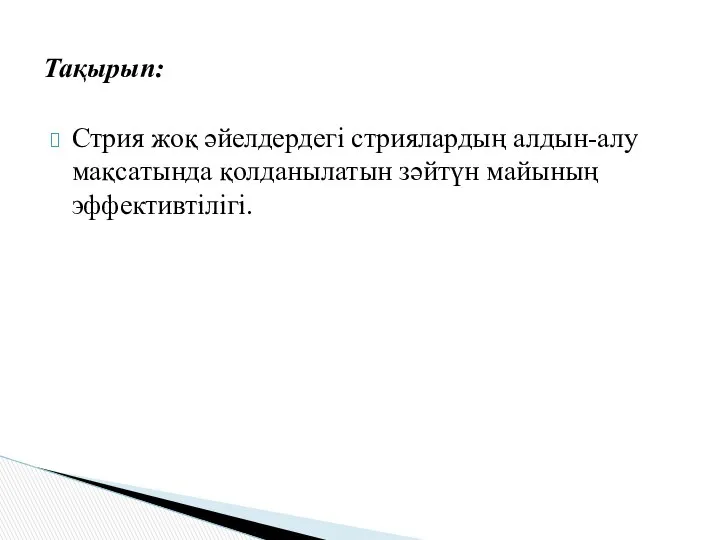 Стрия жоқ әйелдердегі стриялардың алдын-алу мақсатында қолданылатын зәйтүн майының эффективтілігі. Тақырып: