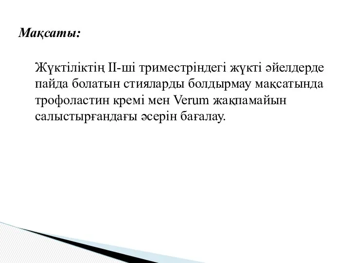 Жүктіліктің ІІ-ші триместріндегі жүкті әйелдерде пайда болатын стияларды болдырмау мақсатында трофоластин