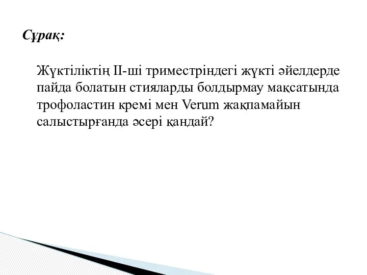 Жүктіліктің ІІ-ші триместріндегі жүкті әйелдерде пайда болатын стияларды болдырмау мақсатында трофоластин