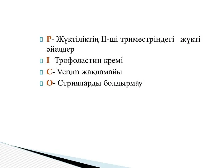 Р- Жүктіліктің ІІ-ші триместріндегі жүкті әйелдер І- Трофоластин кремі С- Verum жақпамайы О- Стрияларды болдырмау