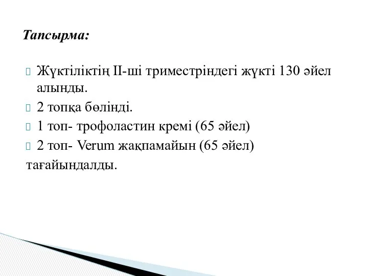 Жүктіліктің ІІ-ші триместріндегі жүкті 130 әйел алынды. 2 топқа бөлінді. 1