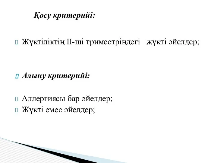 Жүктіліктің ІІ-ші триместріндегі жүкті әйелдер; Алыну критерийі: Аллергиясы бар әйелдер; Жүкті емес әйелдер; Қосу критерийі: