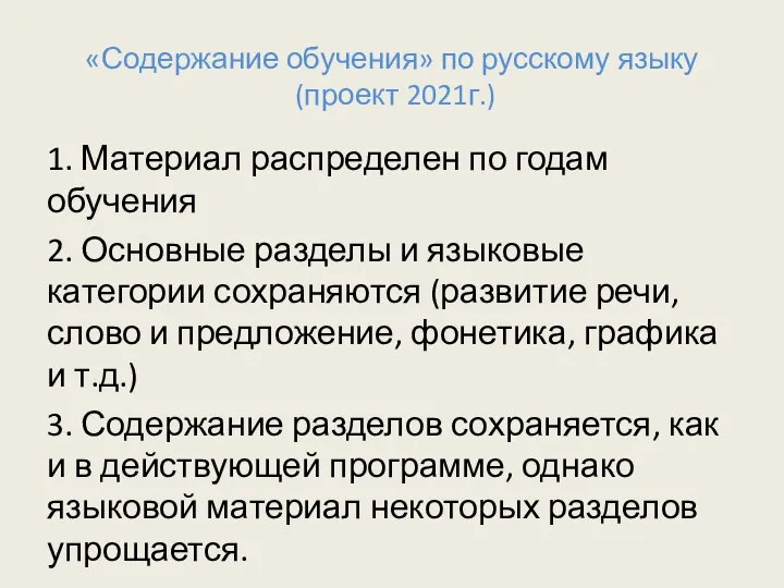 «Содержание обучения» по русскому языку (проект 2021г.) 1. Материал распределен по