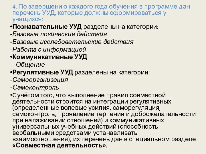 4. По завершению каждого года обучения в программе дан перечень УУД,