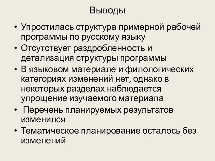 Выводы Упростилась структура примерной рабочей программы по русскому языку Отсутствует раздробленность