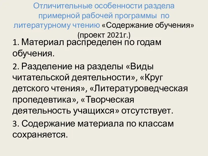 Отличительные особенности раздела примерной рабочей программы по литературному чтению «Содержание обучения»