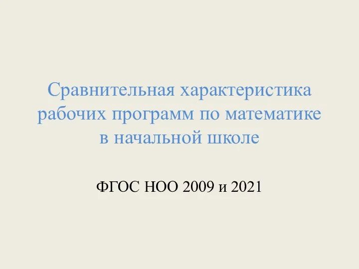 Сравнительная характеристика рабочих программ по математике в начальной школе ФГОС НОО 2009 и 2021