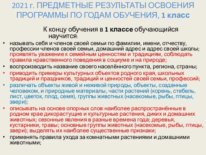 2021 г. ПРЕДМЕТНЫЕ РЕЗУЛЬТАТЫ ОСВОЕНИЯ ПРОГРАММЫ ПО ГОДАМ ОБУЧЕНИЯ, 1 класс