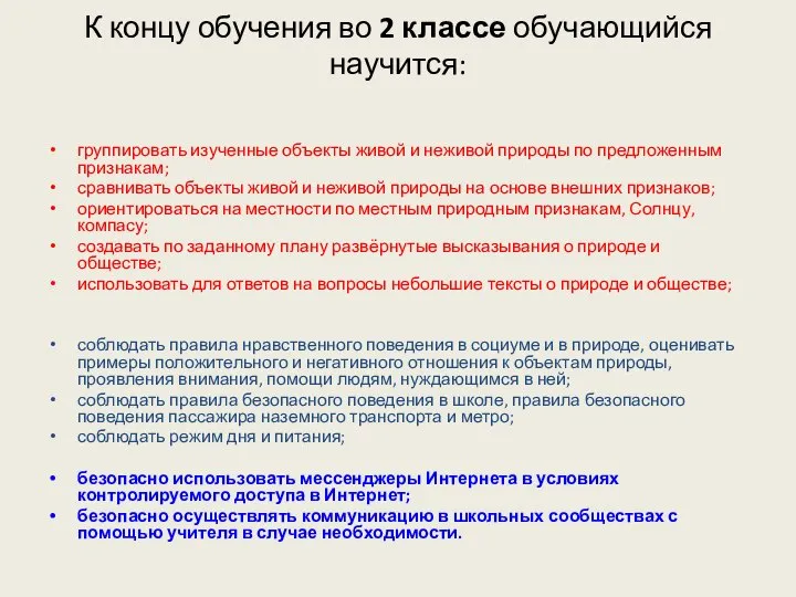 К концу обучения во 2 классе обучающийся научится: группировать изученные объекты