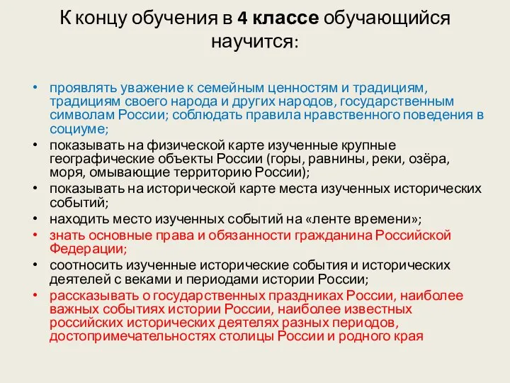 К концу обучения в 4 классе обучающийся научится: проявлять уважение к