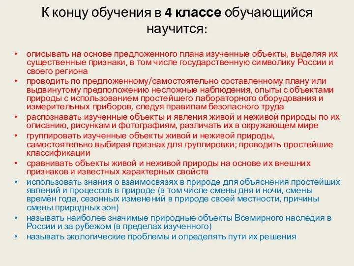 К концу обучения в 4 классе обучающийся научится: описывать на основе