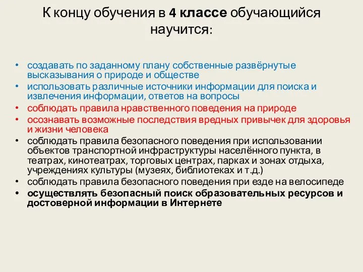 К концу обучения в 4 классе обучающийся научится: создавать по заданному