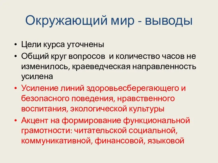 Окружающий мир - выводы Цели курса уточнены Общий круг вопросов и