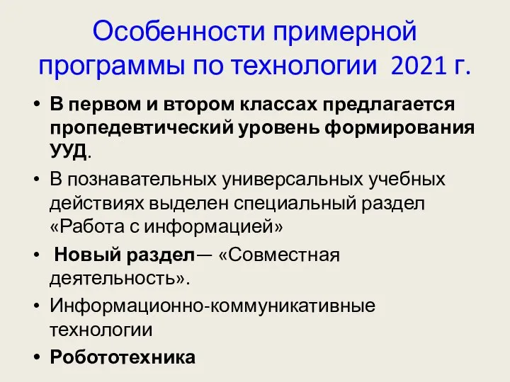 Особенности примерной программы по технологии 2021 г. В первом и втором