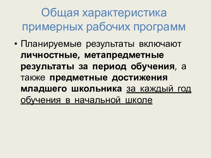 Общая характеристика примерных рабочих программ Планируемые результаты включают личностные, метапредметные результаты