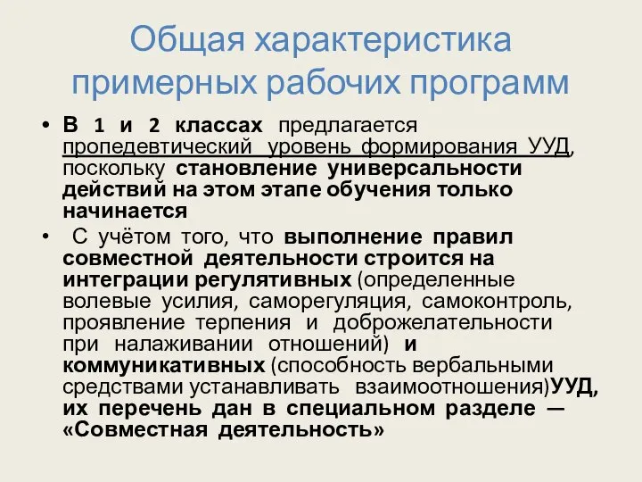 Общая характеристика примерных рабочих программ В 1 и 2 классах предлагается