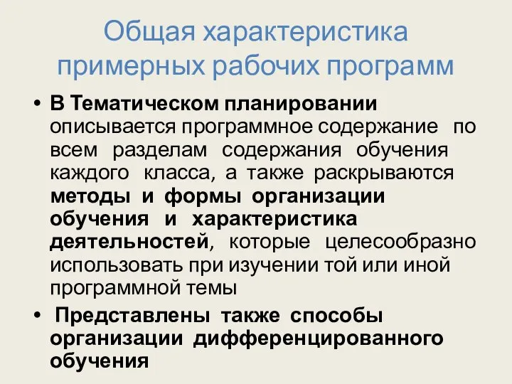 Общая характеристика примерных рабочих программ В Тематическом планировании описывается программное содержание