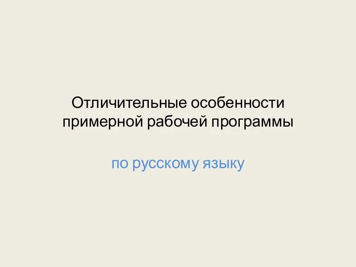 Отличительные особенности примерной рабочей программы по русскому языку