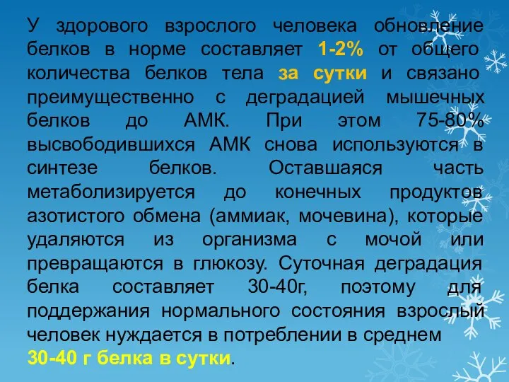 У здорового взрослого человека обновление белков в норме составляет 1-2% от