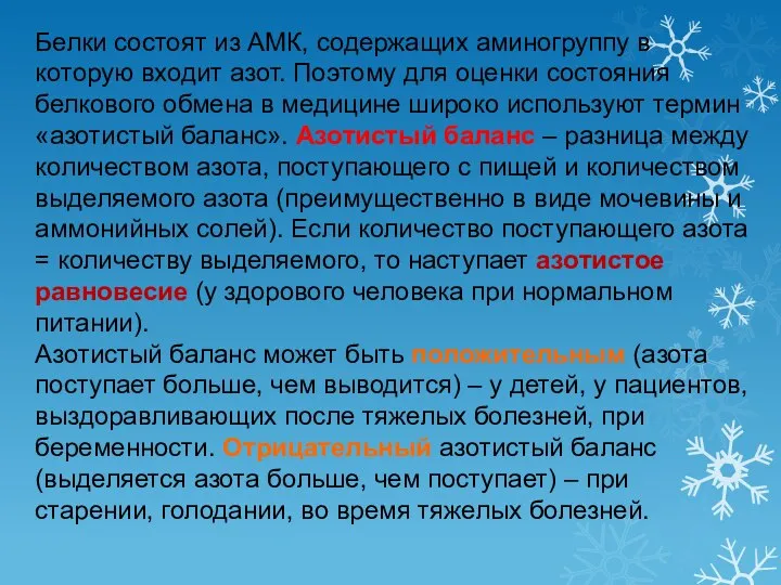 Белки состоят из АМК, содержащих аминогруппу в которую входит азот. Поэтому