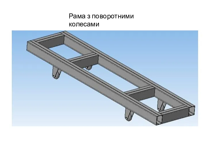 Рама з поворотними колесами