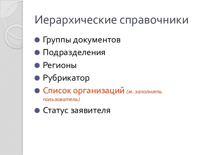 Иерархические справочники Группы документов Подразделения Регионы Рубрикатор Список организаций (м. заполнять пользователь) Статус заявителя