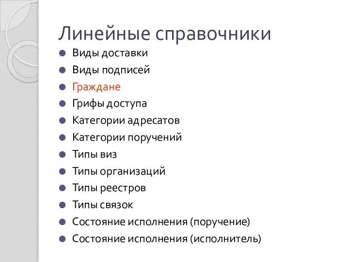 Линейные справочники Виды доставки Виды подписей Граждане Грифы доступа Категории адресатов