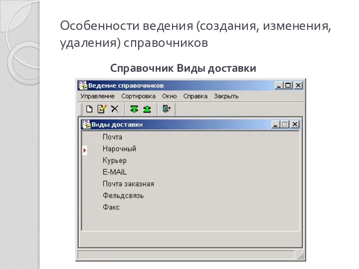 Особенности ведения (создания, изменения, удаления) справочников Справочник Виды доставки