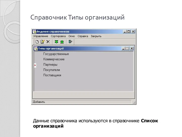 Справочник Типы организаций Данные справочника используются в справочнике Список организаций