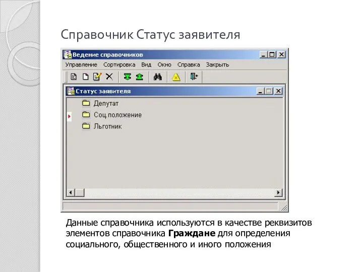 Справочник Статус заявителя Данные справочника используются в качестве реквизитов элементов справочника